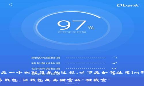 创建一个比特币（BTC）钱包是一个相对简单的过程，以下是如何使用im钱包创建比特币钱包的步骤。

### 轻松创建你的比特币钱包：让钱包成为财富的“储藏室”