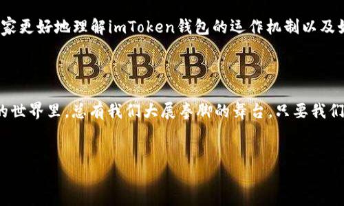 在讨论“imToken钱包没有私钥”这个话题之前，我们首先来理解一下数字钱包及其背后的重要概念。

数字钱包的基础知识

数字钱包就像你的口袋，它存放着各种虚拟货币，就像现实生活中你可能会用现金、信用卡或者银行卡来消费一样，数字钱包则允许你记录和管理你的加密资产。imToken就是这样一款受到广泛喜爱的数字钱包，它为用户提供了一种便捷的方式来管理以太坊及其代币。

然而，关于私钥的问题常常让用户感到困惑。私钥，就像通往你钱包的钥匙。如果没有钥匙，钱包的内容就难以被访问。而在imToken钱包这样的应用中，一些用户可能会误解为“没有私钥”。那么，imToken到底是如何处理私钥的呢？

私钥的秘密

首先，我们要明确，imToken是采用非托管模式的加密钱包。这意味着用户拥有自己的私钥，而并不是像一些集中式服务那样将私钥储存在服务器上。相较于一个巨大的金库，imToken更像是一个由用户自己保管的小金库，钥匙始终握在自己手中。

在imToken中，私钥并不会以传统的形式直接呈现给用户。用户创建钱包时，系统会生成相应的助记词（通常由12个单词组成），而这组助记词正好相当于你的“私钥”。如果把你的加密资产比作一棵参天大树，那么助记词就是树根，只有切实保存好根部，才能保证树木茁壮成长。

为何不显示私钥？

那么，为什么imToken不直接显示私钥呢？这不仅是为了提高安全性，也是为了方便用户。如果你把私钥放在一个看显眼的地方，像是爱显摆的手机壳，势必容易被他人窃取。而助记词的形式，实际上是一种更便于用户记忆与管理的方式。

可想而知，谁还没点小烦恼呢？“我能记住这12个单词吗？”“如果我丢了怎么办？”这时候，我们必须告诉你，保存助记词的方法是有很多的。不仅可以写下保存在安全的地方，你还可以借助一些记忆术来帮忙记住这些词汇。

助记词的管理

很多用户在首次创建钱包的时候，都会因为助记词的管理而感到无从下手。其实，助记词就像一把双刃剑，既方便了用户的使用，也透漏了安全隐患。这个时候，建议采取一些简单的方法来确保助记词的安全。

ul
    listrong纸质备份：/strong将助记词写在纸上并妥善保管，这是一种最传统也是最有效的方式!/li
    listrong多重备份：/strong使用多个备份地点，比如放在家里、家人那里等，可以降低丢失的风险。/li
    listrong使用密码管理器：/strong有一些密码管理器可以安全保存助记词，帮助用户更好地管理各种重要信息。/li
/ul

安全与风险

那么，imToken钱包在一定程度上为用户提供了更安全的财务管理方式，但用户自身的安全意识同样重要。对于助记词的妥善保管，绝对不能掉以轻心。尤其是在一个数字资产贬值与升值并存的时代，人人都在追求财富的同时，也在不知情中一度成为他人的猎物。

比起地铁上的“一夜暴富”，我们更应该关注的是“如何安全地进行投资”。通过了解和运用私钥与助记词，才能让用户在拥有自由的同时，也能在信息化的大潮中，从容面对风险。

总结与展望

在总结这一话题时，我们可以清晰地看到，imToken的设计初衷是保护用户的资产安全，而在数字资产的海洋中，私钥与助记词的管理显得尤为重要。用户要明白，不止是钱包本身安全与否，而是如何识别并维护好属于自己的那份资产安全。

未来，随着数字货币的逐渐普及，数字钱包的安全性与用户体验将得到进一步提升。希望通过这篇文章，能够帮助大家更好地理解imToken钱包的运作机制以及如何在日常中管理自己的数字资产。

最后的提醒

在掌握了钱包使用方法与管理技巧后，大家也要时刻保持警惕，不要让自己成为宅在家里的“打工人”。在数字资产的世界里，总有我们大展拳脚的舞台，只要我们学会保护自己的钱包，让它在一定程度上“用得放心，守得安心”，那么，就算外面的世界再复杂，我们也能从容面对。

imToken, 私钥, 助记词, 数字钱包/guanjianci  
守住你的“数字钱包”：imToken和私钥的大秘密