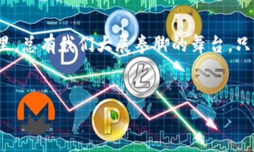 在讨论“imToken钱包没有私钥”这个话题之前，我们首先来理解一下数字钱包及其背后的重要概念。

数字钱包的基础知识

数字钱包就像你的口袋，它存放着各种虚拟货币，就像现实生活中你可能会用现金、信用卡或者银行卡来消费一样，数字钱包则允许你记录和管理你的加密资产。imToken就是这样一款受到广泛喜爱的数字钱包，它为用户提供了一种便捷的方式来管理以太坊及其代币。

然而，关于私钥的问题常常让用户感到困惑。私钥，就像通往你钱包的钥匙。如果没有钥匙，钱包的内容就难以被访问。而在imToken钱包这样的应用中，一些用户可能会误解为“没有私钥”。那么，imToken到底是如何处理私钥的呢？

私钥的秘密

首先，我们要明确，imToken是采用非托管模式的加密钱包。这意味着用户拥有自己的私钥，而并不是像一些集中式服务那样将私钥储存在服务器上。相较于一个巨大的金库，imToken更像是一个由用户自己保管的小金库，钥匙始终握在自己手中。

在imToken中，私钥并不会以传统的形式直接呈现给用户。用户创建钱包时，系统会生成相应的助记词（通常由12个单词组成），而这组助记词正好相当于你的“私钥”。如果把你的加密资产比作一棵参天大树，那么助记词就是树根，只有切实保存好根部，才能保证树木茁壮成长。

为何不显示私钥？

那么，为什么imToken不直接显示私钥呢？这不仅是为了提高安全性，也是为了方便用户。如果你把私钥放在一个看显眼的地方，像是爱显摆的手机壳，势必容易被他人窃取。而助记词的形式，实际上是一种更便于用户记忆与管理的方式。

可想而知，谁还没点小烦恼呢？“我能记住这12个单词吗？”“如果我丢了怎么办？”这时候，我们必须告诉你，保存助记词的方法是有很多的。不仅可以写下保存在安全的地方，你还可以借助一些记忆术来帮忙记住这些词汇。

助记词的管理

很多用户在首次创建钱包的时候，都会因为助记词的管理而感到无从下手。其实，助记词就像一把双刃剑，既方便了用户的使用，也透漏了安全隐患。这个时候，建议采取一些简单的方法来确保助记词的安全。

ul
    listrong纸质备份：/strong将助记词写在纸上并妥善保管，这是一种最传统也是最有效的方式!/li
    listrong多重备份：/strong使用多个备份地点，比如放在家里、家人那里等，可以降低丢失的风险。/li
    listrong使用密码管理器：/strong有一些密码管理器可以安全保存助记词，帮助用户更好地管理各种重要信息。/li
/ul

安全与风险

那么，imToken钱包在一定程度上为用户提供了更安全的财务管理方式，但用户自身的安全意识同样重要。对于助记词的妥善保管，绝对不能掉以轻心。尤其是在一个数字资产贬值与升值并存的时代，人人都在追求财富的同时，也在不知情中一度成为他人的猎物。

比起地铁上的“一夜暴富”，我们更应该关注的是“如何安全地进行投资”。通过了解和运用私钥与助记词，才能让用户在拥有自由的同时，也能在信息化的大潮中，从容面对风险。

总结与展望

在总结这一话题时，我们可以清晰地看到，imToken的设计初衷是保护用户的资产安全，而在数字资产的海洋中，私钥与助记词的管理显得尤为重要。用户要明白，不止是钱包本身安全与否，而是如何识别并维护好属于自己的那份资产安全。

未来，随着数字货币的逐渐普及，数字钱包的安全性与用户体验将得到进一步提升。希望通过这篇文章，能够帮助大家更好地理解imToken钱包的运作机制以及如何在日常中管理自己的数字资产。

最后的提醒

在掌握了钱包使用方法与管理技巧后，大家也要时刻保持警惕，不要让自己成为宅在家里的“打工人”。在数字资产的世界里，总有我们大展拳脚的舞台，只要我们学会保护自己的钱包，让它在一定程度上“用得放心，守得安心”，那么，就算外面的世界再复杂，我们也能从容面对。

imToken, 私钥, 助记词, 数字钱包/guanjianci  
守住你的“数字钱包”：imToken和私钥的大秘密