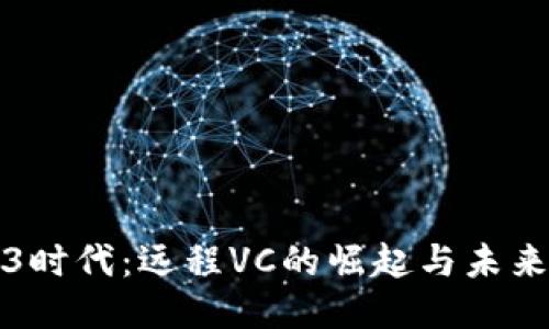 Web3时代：远程VC的崛起与未来蓝图