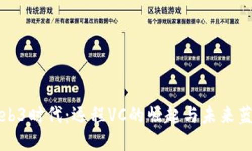 Web3时代：远程VC的崛起与未来蓝图