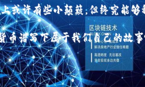   用IM钱包转币的简单指南：从菜鸟到高手的转币之旅 / 
 guanjianci IM钱包, 转币, 加密货币, 数字钱包 /guanjianci 

一、什么是 IM 钱包？
在踏入加密货币的世界时，选择一个合适的数字钱包是一项至关重要的任务。IM 钱包就如同你加密货币的个人银行，安全存储着你的“金融宝藏”。想象一下，你找到了一个既安全又便捷的金库，里面装着你心爱的金币，只需一个密码，你就能随时取用或存入，IM 钱包正是如此！

二、IM 钱包的基本功能
IM 钱包不仅仅是一个简单的存储工具，它兼具多种功能。你可以用它来：
ul
  li存储、转移、接收多种加密货币/li
  li查看市场实时价格，进行资产管理/li
  li参与去中心化金融（DeFi），让你的数字资产增值/li
  li安全备份和恢复你的资产/li
/ul
使用 IM 钱包，你就仿佛拥有了一位随时随地为你监控市场的财务顾问，听起来不错吧？

三、IM 钱包转币的准备工作
在我们开始转币之前，首先需要确保你已经做好了以下准备：
ol
  li下载并安装 IM 钱包应用，如果你还没做这一步，赶快去应用商店搜索“IM 钱包”吧。/li
  li注册账户并完成身份验证，这就像开一张银行卡，安全是第一位的。/li
  li充值一些加密货币到你的钱包中，毕竟，你不能一毛不拔就想借钱给别人，对吧？/li
  li准备好接收方的地址，转币时可不要输错了，尤其是加密货币的地址超级长，看看是不是像一篇长篇小说啊！/li
/ol

四、IM 钱包转币的步骤详解
现在，我们终于进入了正题，如何将加密货币从你的 IM 钱包转出去。就像从一座秘密基地把宝藏运送出去一样！

h41. 打开你的 IM 钱包/h4
确保你已经成功登录账户，不要在真相大白之前被“钱包没钱”的事实打击了。

h42. 选择转币功能/h4
通常 IM 钱包在界面上都会有显眼的“转账”或“发送”按钮，你只需点进去，begin！

h43. 输入接收方地址/h4
此时，你的屏幕上会出现一个输入框，输入你要转账的接收方地址。记得小心翼翼地核对，像是在给朋友把的士打错了地点一样，得确保地址没有错哦！

h44. 输入转账金额/h4
然后就是输入你要转账的金额。在这里小心：有时候加密货币的价格波动很大，建议确认一下你账户里的余额，尽量不要每次只转个一美元，毕竟手续费可能超过这个金额嘛。

h45. 确认转账信息/h4
在点击“确认”之前，确保所填的信息正确无误。就像在提交大学申请之前，一定要再三核对材料！

h46. 验证身份/h4
为了确保你的账户安全，IM 钱包会要求你进行身份验证，可能需要输入密码或进行指纹识别。谁还没点小烦恼呢？没关系，耐心等待！

h47. 完成转账/h4
最后，当一切确认无误后，你只需点击“确认转账”按钮。 Voilà！转币成功！就像是将自己心爱的金币送到了朋友的手中，心里乐滋滋的！

五、转币后的注意事项
转币成功，并不意味着事情已经结束。还需要注意以下几件事：
ul
  li耐心等待：虽然大多数转账都是即时的，但有时候也会遇到网络拥堵，千万不要以为你的币不见了哦！/li
  li保持记录：建议定期查看转账记录，这不仅是为了管理财务，也是为了未来进行审计。/li
  li安全操作：注意防范网络骗局，保护好你的钱包地址和密码，切忌随意分享给他人。/li
/ul

六、IM 钱包的其他技巧
除了转币，IM 钱包还有很多其他实用的功能，可以帮助你在加密货币的海洋里游刃有余：
h41. 进行资产管理/h4
IM 钱包允许你一键查看所有持有的加密货币，并实时跟踪其价值，方便你做出投资决策。

h42. 加入社区/h4
IM 钱包还设有社区功能，让你能够与其他用户互动，分享经验和策略。就像聚会一样，一群志同道合的人谈笑风生，谁说学习必须枯燥？

h43. 加密资产组合/h4
通过 IM 钱包提供的数据分析和市场预测，你可以随时调整你的投资组合，根据市场的变化灵活应对。

七、总结
掌握 IM 钱包的使用，转币从此不再是难题。从最初的陌生到现在的熟练，就像是成为了加密货币世界中的“老司机”，一路上或许有些小颠簸，但终究能够稳稳驶向成功的彼岸。

最后，记住加密货币投资有风险，请量力而行，但又何乐而不为呢？让我们在这个充满不确定性的世界中，勇敢选择，用数字货币谱写下属于我们自己的故事吧！

希望这篇文章能为你提供帮助，如果你还有其他问题，随时欢迎来问我哦！