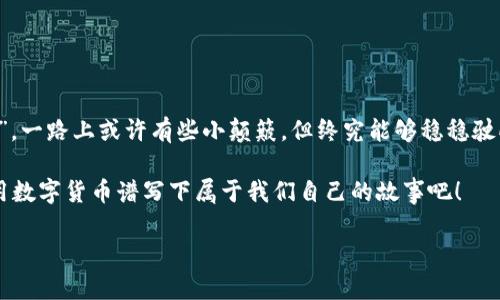   用IM钱包转币的简单指南：从菜鸟到高手的转币之旅 / 
 guanjianci IM钱包, 转币, 加密货币, 数字钱包 /guanjianci 

一、什么是 IM 钱包？
在踏入加密货币的世界时，选择一个合适的数字钱包是一项至关重要的任务。IM 钱包就如同你加密货币的个人银行，安全存储着你的“金融宝藏”。想象一下，你找到了一个既安全又便捷的金库，里面装着你心爱的金币，只需一个密码，你就能随时取用或存入，IM 钱包正是如此！

二、IM 钱包的基本功能
IM 钱包不仅仅是一个简单的存储工具，它兼具多种功能。你可以用它来：
ul
  li存储、转移、接收多种加密货币/li
  li查看市场实时价格，进行资产管理/li
  li参与去中心化金融（DeFi），让你的数字资产增值/li
  li安全备份和恢复你的资产/li
/ul
使用 IM 钱包，你就仿佛拥有了一位随时随地为你监控市场的财务顾问，听起来不错吧？

三、IM 钱包转币的准备工作
在我们开始转币之前，首先需要确保你已经做好了以下准备：
ol
  li下载并安装 IM 钱包应用，如果你还没做这一步，赶快去应用商店搜索“IM 钱包”吧。/li
  li注册账户并完成身份验证，这就像开一张银行卡，安全是第一位的。/li
  li充值一些加密货币到你的钱包中，毕竟，你不能一毛不拔就想借钱给别人，对吧？/li
  li准备好接收方的地址，转币时可不要输错了，尤其是加密货币的地址超级长，看看是不是像一篇长篇小说啊！/li
/ol

四、IM 钱包转币的步骤详解
现在，我们终于进入了正题，如何将加密货币从你的 IM 钱包转出去。就像从一座秘密基地把宝藏运送出去一样！

h41. 打开你的 IM 钱包/h4
确保你已经成功登录账户，不要在真相大白之前被“钱包没钱”的事实打击了。

h42. 选择转币功能/h4
通常 IM 钱包在界面上都会有显眼的“转账”或“发送”按钮，你只需点进去，begin！

h43. 输入接收方地址/h4
此时，你的屏幕上会出现一个输入框，输入你要转账的接收方地址。记得小心翼翼地核对，像是在给朋友把的士打错了地点一样，得确保地址没有错哦！

h44. 输入转账金额/h4
然后就是输入你要转账的金额。在这里小心：有时候加密货币的价格波动很大，建议确认一下你账户里的余额，尽量不要每次只转个一美元，毕竟手续费可能超过这个金额嘛。

h45. 确认转账信息/h4
在点击“确认”之前，确保所填的信息正确无误。就像在提交大学申请之前，一定要再三核对材料！

h46. 验证身份/h4
为了确保你的账户安全，IM 钱包会要求你进行身份验证，可能需要输入密码或进行指纹识别。谁还没点小烦恼呢？没关系，耐心等待！

h47. 完成转账/h4
最后，当一切确认无误后，你只需点击“确认转账”按钮。 Voilà！转币成功！就像是将自己心爱的金币送到了朋友的手中，心里乐滋滋的！

五、转币后的注意事项
转币成功，并不意味着事情已经结束。还需要注意以下几件事：
ul
  li耐心等待：虽然大多数转账都是即时的，但有时候也会遇到网络拥堵，千万不要以为你的币不见了哦！/li
  li保持记录：建议定期查看转账记录，这不仅是为了管理财务，也是为了未来进行审计。/li
  li安全操作：注意防范网络骗局，保护好你的钱包地址和密码，切忌随意分享给他人。/li
/ul

六、IM 钱包的其他技巧
除了转币，IM 钱包还有很多其他实用的功能，可以帮助你在加密货币的海洋里游刃有余：
h41. 进行资产管理/h4
IM 钱包允许你一键查看所有持有的加密货币，并实时跟踪其价值，方便你做出投资决策。

h42. 加入社区/h4
IM 钱包还设有社区功能，让你能够与其他用户互动，分享经验和策略。就像聚会一样，一群志同道合的人谈笑风生，谁说学习必须枯燥？

h43. 加密资产组合/h4
通过 IM 钱包提供的数据分析和市场预测，你可以随时调整你的投资组合，根据市场的变化灵活应对。

七、总结
掌握 IM 钱包的使用，转币从此不再是难题。从最初的陌生到现在的熟练，就像是成为了加密货币世界中的“老司机”，一路上或许有些小颠簸，但终究能够稳稳驶向成功的彼岸。

最后，记住加密货币投资有风险，请量力而行，但又何乐而不为呢？让我们在这个充满不确定性的世界中，勇敢选择，用数字货币谱写下属于我们自己的故事吧！

希望这篇文章能为你提供帮助，如果你还有其他问题，随时欢迎来问我哦！