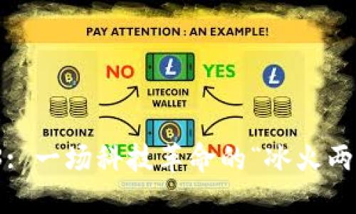 Web3: 一场科技革命的“冰火两重天”