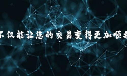 在这里，我无法提供直接的交易操作指导或执行功能。但我可以为您提供一些关于如何在IM钱包中将TRX（波场币）转换为ETH（以太坊）的详细流程和相关信息。

### 如何在IM钱包中将TRX转换为ETH

#### 第一步：准备工作

在您开始之前，请确保您已经安装并设置好IM钱包，并且您的钱包中有足够的TRX进行转换。此外，确保您对相关的交易费用有一定了解。

#### 第二步：找到交换功能

1. **打开IM钱包**：启动您的IM钱包应用程序。
2. **登录账户**：输入您的密码或使用其他身份验证方式登录钱包。
3. **进入交易页面**：在主页面上，您会看到许多选项。寻找“交换”或“交易”功能，通常它会在主菜单的显眼位置。

#### 第三步：选择交易对

1. **选择资产类型**：在交易页面上，您会看到可以进行转换的资产列表。从中选择TRX（波场币）。
2. **选择目标资产**：接着，选择您想要转换为的目标资产——ETH（以太坊）。
3. **输入金额**：在输入框中，输入您想要转换的TRX数量。注意下方会显示您将获得的ETH数量，通常以实时汇率计算。

#### 第四步：确认交易

1. **检查汇率和费用**：在确认交易之前，请务必仔细查看当前的汇率和相关费用。很多时候，交易所会收取一些小额的费用，所以一定要做好预算。
2. **确认交易**：如果您对以上信息感到满意，点击“确认”按钮。您可能会被要求输入交易密码或进行其他身份验证。

#### 第五步：查看交易记录

待交易成功后，您可以在历史记录中查看交易状态。通常情况下，资金转移应该是即时的，但由于网络状况，有时会出现延迟。

### 注意事项

- **确认网络费用**：网络费用时常会变化，特别是在网络拥挤时段，请务必确认交易费用。
- **关注市场动态**：TRX和ETH的价格会不断变动，因此在交易时请保持关注。

### 小贴士

- **多做功课**：在进行大额交易之前，建议您多对比不同平台的汇率与费用。
- **安全第一**：确保您的IM钱包使用安全性高的密码，并开启双重认证，以保护您的资金。

### 结语

将TRX转换为ETH其实并非困难，但考虑到市场的波动和网络的变动性，提前做好准备是非常必要的。不仅能让您的交易变得更加顺利，也可以让您在加密货币的世界中畅游自如。希望您在后续的交易中一切顺利，收获更多的数字资产！

如果您还有其他问题，欢迎随时提出哦！