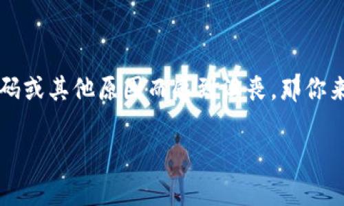 在这篇文章中，我们将深入探索“比特币钱包怎么解密”这个话题，提供详细的指导和实用技巧。如果你曾经尝试解密你的比特币钱包，却因忘记密码或其他原因而感到沮丧，那你来对地方了！比特币钱包就像一座珍宝库，而我们将寻找打开宝库的钥匙。接下来，我们将一同揭开这扇神秘之门，让你的比特币钱包重新焕发生机。

打开比特币钱包的神秘宝库：解密密码的秘籍