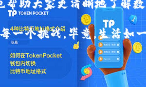 关于“其他钱包能否向IM钱包转币”的深入探讨

引言
在数字货币世界的星河中，各种钱包如繁星般闪烁，每个钱包都有其独特的特性和功能。而在这些钱包中，IM钱包凭借其用户友好的界面和卓越的安全性，吸引了众多用户的目光。不过，许多朋友心中都藏着一个疑问：“其他钱包能否向IM钱包转币呢？”就像在商场里寻找心仪的运动鞋，最终却发现它不在自己手中的购物车里，着急、懊恼，甚至小心翼翼询问导购的心情，大家会不禁想知道这个问题的答案。

理解数字钱包的运作
在深入解答之前，咱们先来了解一下数字钱包的基础知识。数字钱包就像是个人的银行账户，允许用户存储、管理和交易数字资产。想像一下，如果数字钱包是一家小商店，而里面的数字资产则是与顾客之间的各种交易。如果你的商店有很多货品，但只有与你的顾客能顺利交易的商品，那这些商品的流通性就会显得至关重要。

IM钱包的特点
IM钱包有着许多其他钱包所没有的特性，使得它在数字钱包的领域中脱颖而出。这里我们列出一些IM钱包的突出优点：
ul
    li安全性高：IM钱包采用先进的加密技术，使得用户的资产安全得到充分保障。/li
    li用户友好：其界面设计，方便新手使用，几乎没有学习成本。/li
    li多币种支持：IM钱包支持多种数字货币，从比特币到以太坊，样样俱全。/li
    li便于转账：无论您是从其他钱包转入还是转出，操作流程都相对简单。/li
/ul

跨钱包转账的基础知识
在判断其他钱包是否能够向IM钱包转币时，最重要的要考虑的是数字货币的兼容性以及转账方式。可以类比为一场音乐会，有不少乐队在同一个场地演出，但如果你只想听摇滚乐，而主办方却安排了古典音乐，那你就可能要忍耐一段时间的“摇滚失落感”。在数字货币的世界，同样存在着兼容性的问题。

具体来说，当一个钱包支持某种特定类型的数字货币，而另一个钱包不支持，这两者之间的交易自然是无法完成的。换句话说，确保你使用的两款钱包都支持同一种数字货币是成功转账的关键。

IM钱包支持的数字货币
那么，IM钱包到底支持哪些数字货币呢？不同于那些只专注于某一两种主流货币的钱包，IM钱包涵盖了多种流行的数字资产，比如：
ul
    li比特币（BTC）/li
    li以太坊（ETH）/li
    li波场币（TRX）/li
    li瑞波币（XRP）等/li
/ul
这样一来，如果你持有的是这些支持的数字货币，那么就可以相对轻松地从其他钱包向IM钱包转账，就像你在音乐会上顺利听到了你期待的摇滚乐，心情自然美滋滋。

转币流程的基本步骤
想要将其他钱包的资金转入IM钱包，流程其实也不复杂。以下是一般的转币步骤，仿佛在演奏一首优美的乐曲，只需要按部就班，遵循曲谱，总能奏出和谐的旋律。
ol
    listrong获取IM钱包的地址：/strong在IM钱包中，找到你的钱包地址。这个地址就像是你的收件地址，确保你输入无误。/li
    listrong从其他钱包选择转账：/strong在你使用的其他钱包中，选择转账功能，并接入你刚刚获得的IM钱包地址。/li
    listrong输入转账金额：/strong设定你想转账的金额，建议在初次转账时，先转少量以确保顺利。/li
    listrong确认并完成转账：/strong认真检查钱包地址法和金额设定，确保没有错误后提交转账请求。/li
    listrong等待确认：/strong根据不同区块链网络的拥堵情况，可能需要等待几分钟到几十分钟不等。/li
/ol

转账常见问题与解决方案
在转账过程中，可能会遇到一些常见问题。假设你在音乐会上突然发现耳机没电了，那该怎么办呢？下面是一些可能遇到的问题及其解决方案：
ul
    listrong转账未到账：/strong在一些情况下，转账可能会因为网络拥堵而未及时到账，此时需要耐心等待，或者查看交易状态。/li
    listrong地址错误：/strong如果发现转账地址填写错误，使得币无法到账，那就等于是在小商店里买到了错误商品。遗憾的事情是，很多区块链转账一旦完成就无法逆转，务必小心。这也是为何我们在转账时需仔细确认地址的重要原因。/li
    listrong转账金额不足：/strong如果只有一些小额资产，可能会因为手续费导致无法成功转账。建议准备足够的数字资产确保顺利转账。/li
/ul

不同钱包之间的转账限制
尽管在理论上其他钱包可以向IM钱包转账，但某些特定钱包或平台间存在着限制和要求。就像有些商场不支持某些支付方式，在数字货币的交易中同样会有类似情况：
ul
    listrong交易所限制:/strong一些交易所钱包可能仅支持内部转账，不支持外部转账到IM钱包。/li
    listrong区块链标准:/strong不同钱包之间需要支持相同的区块链标准，以确保它们能顺利完成交易。/li
/ul

总结
总的来说，其他钱包能够向IM钱包转币的关键在于确保两者支持同一类型的数字资产，并采取正确的转账步骤。希望通过这篇文章，不仅解答了“其他钱包能否向IM钱包转币”的疑惑，同时也帮助大家更清晰地了解数字钱包的使用与交互。正如音乐会的每一曲目都需要经过精心准备和排练，顺利的转账操作同样离不开细心和耐心。

无论在何时何地，数字货币都是一种全新、有趣的资产形式，享受这种新体验的同时，更应关注安全性和便捷性。至于转账过程中遇到的小烦恼，抱怨也无济于事，不如借助幽默和乐观来应对每一个挑战。毕竟，生活如一场旋律优美的交响乐，重要的不是每一次完美的演出，而是每一次精彩的经历。

IM钱包,数字货币,跨钱包转账,钱包转币/guanjianci