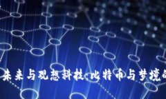 Web3的未来与观想科技：比