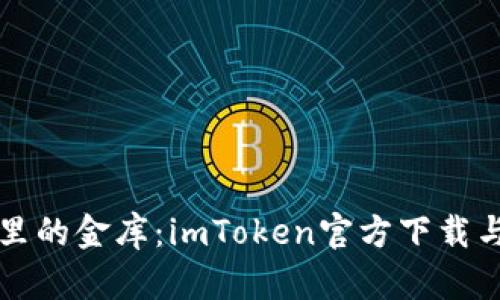 “数字钱包里的金库：imToken官方下载与使用指南”