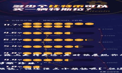   用imtoken钱包挖掘DTC：数字货币矿工的新乐园 / 

 guanjianci imtoken钱包, DTC, 数字货币, 挖矿 /guanjianci 

引言：用imtoken钱包开启你的数字财富之旅
数字货币的世界就像是一片无边无际的海洋，而imtoken钱包则是你扬帆起航的船只。在这片海洋中，DTC（Digital Token Currency）就像是那些隐藏在海洋深处的珍珠，谁能找到，谁就能收获财富。然而，挖掘这些珍珠并不是一件简单的事情，尤其在如今这个竞争激烈的市场中，如何选择正确的工具就显得尤为重要。今天，我们就来聊聊如何通过imtoken钱包挖掘DTC，让你在数字货币的海洋中找到属于自己的财富!

什么是DTC？
DTC（数字代币货币），顾名思义，就是一种以数字形式存在的货币，它的价值往往取决于市场供求关系。而与比特币、以太币等更广为人知的数字货币相比，DTC可能还稍显青涩。但正是这种青涩，让它充满了无限的可能性。想象一下，如果你能在DTC尚未被广泛接受之前就抓住这一机会，未来的你将拥有多少更为丰富的财富?!

imtoken钱包——数字货币的守护神
imtoken钱包就像是你在数字货币海洋中的护身符，它能够安全地存储你的数字资产，同时在需要时为你提供便捷的交易功能。一个好的钱包如同一位体贴的管家，为你善待每一枚数字货币的同时，也为你提供更多的增值机会。使用imtoken钱包，你可以轻松地管理多种数字货币，支持DTC的挖掘，让你在这场财富的竞赛中占尽先机。

如何用imtoken钱包挖掘DTC？
挖掘DTC的过程就像是在寻宝，你需要有正确的工具与完善的知识。以下是一些基本步骤：
ol
listrong下载与安装imtoken钱包：/strong首先，你需要在官方渠道下载并安装imtoken钱包。作为冒险者，拥有一个强大的工具无疑是你的首要任务。/li
listrong创建钱包账户：/strong在安装完成后，你需要创建一个新的钱包账户。记得将助记词妥善保存哦，就像把藏宝图藏在安全的地方，以便将来寻宝时使用。/li
listrong充值并购买DTC：/strong通过imtoken钱包，你可以充值其他数字货币，然后在交易所或直接在钱包内购买DTC。记得在购买时，仔细观察市场变化：这可是你发财致富的第一步。/li
listrong参与DTC挖矿：/strong通过imtoken钱包的矿池功能，你可以参与DTC的挖矿。矿池就如同一片富饶的矿区，大家共同挖掘，每个人都能分享“矿产”。/li
/ol

挖掘DTC的技巧与注意事项
当然，挖掘DTC并非一帆风顺，以下是一些小技巧：
ul
listrong实时关注市场动态：/strong数字货币市场瞬息万变，不定期查看市场动态可以帮助你做出快速反应。/li
listrong合理分配资产：/strong不要把所有的鸡蛋放在同一个篮子里，通过合理分配资产以降低风险。/li
listrong了解挖矿算法：/strong每种数字货币都有不同的挖矿算法，了解DTC的挖矿机制，可以提升你的挖矿效率。/li
/ul

如何提升挖矿效率？轻松搞定的“黑科技”
说到提高挖矿效率，有些人可能会想到“黑科技”。其实，提升挖矿效率并不是一件神秘的事情，以下是一些有效的方法：
ol
listrong使用高性能设备：/strong虽然这听起来很简单，但使用高性能的计算设备确实可以显著提高你的挖矿速度。/li
listrong加入社区交流：/strong数字货币社区极其活跃，加入相关社区可以让你获得更多的挖矿技巧和经验分享。/li
listrong定期更新钱包与软件：/strong保持imtoken钱包与相关挖矿软件的更新，可以确保你拥有最新的功能与安全保护。/li
/ol

挖掘DTC的前景展望
随着数字货币逐渐被更多人接受，DTC作为这一领域中的新星，未来的发展潜力不可小觑。想象一下，当越来越多的人开始关注DTC时，它的价值将会如何攀升，而你，作为早期的参与者，已经在这条路上走得更远。是时候展现你的“数字化眼光”了！

总结：开启数字财富的航行
在使用imtoken钱包挖掘DTC的过程中，你不仅在寻求财富的增长，同时也在尝试探索数字货币的神秘世界。或许，在未来的某一天，你会感慨道：“我曾在这个临近疯狂的市场中，找到属于自己的那颗‘珍珠’。”

不要忘记，挖掘DTC的旅程并不会因某个收获而停止，而是一个不断探索与学习的过程。无论你是经验丰富的老手，还是刚入行的新手，始终保持热情与好奇心，未来属于你！生活中，总会有一些小烦恼，“谁还没点小烦恼呢？”但这些小烦恼并不会阻碍你的前行，反而会成为你进一步前进的动力。