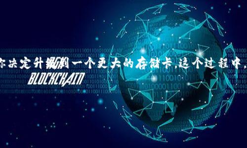在讨论“钱包升级会清空比特币么”这个问题之前，我们先用一个简单的比喻来引入这个话题：想象一下，你的手机存储空间不足了，于是你决定升级到一个更大的存储卡。这个过程中，你的照片和应用程序会不会消失呢？答案通常是否定的，前提是你按照正确的步骤来进行升级。而比特币钱包的升级，也有着类似的道理。

br

比特币钱包升级：让你的数字资产不再“丢失”的指南