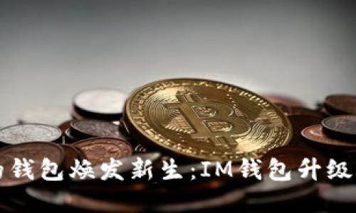 让你的钱包焕发新生：IM钱包升级全指南