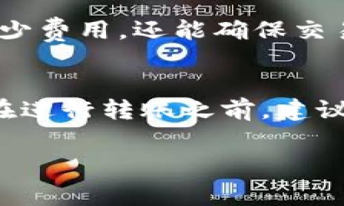 在IM钱包（Instant Messaging Wallet）中不同的代币和加密货币之间的互转可能会涉及到一定的费用，但具体收费标准通常取决于以下几个因素：

### 1. **区块链网络费用**
大多数加密货币在转账时需要支付网络费用（Gas费）。这个费用是支付给矿工或验证节点的，具体金额会因网络拥堵情况而异。在高峰时段，费用可能会增加，而在网络较为冷清时，费用则会降低。

### 2. **钱包平台的手续费**
有些钱包平台会针对代币的互转收取额外的服务费用。这通常是为了支持平台的基础设施和运营成本。不同钱包之间的收费标准可能有所不同，因此在使用IM钱包之前，最好先查看相关费用说明。

### 3. **交易金额**
在某些情况下，一些钱包平台可能会根据交易金额的大小设定不同的手续费等级。例如，金额较小的交易可能会被收取相对较高的比例手续费，而金额较大的交易则收费更低。

### 4. **转账方式的选择**
IM钱包可能提供多种转账方式，如快速转账或普通转账，快速转账通常需要支付更高的费用以保证交易的速度，而普通转账则可能需要等待更长时间但费用相对较低。

### 5. **货币类型**
不同类型的加密货币可能在互转时有不同的收费标准，例如比特币（BTC）和以太坊（ETH）在不同时间段的网络费用就可能相差较大。

### 关于IM钱包的使用经验
在使用IM钱包进行互转时，您还需要考虑到以下几方面的细节：

#### 了解IM钱包的背景
IM钱包是一款集聊天和数字资产管理于一体的钱包应用，用户可以在安全和便捷之间找到一个良好的平衡。由于其结合了社交与金融功能，因此在用户体验上尤为受到关注。

#### 安全性是第一位的
在进行任何加密货币的转账之前，确保您的钱包安全至关重要。使用强密码和双重认证功能，才能最大限度地保护您的资产。“谁还没点小烦恼呢？”当然了，在外头总会有不速之客想要趁虚而入。

#### 转账操作简单
IM钱包的界面相对友好，即便是新手用户也能很快掌握使用技巧。步骤清晰，但仍需仔细确认每一步，避免因小失大。就像买菜一样，果子挑得不好，回家常常给自己带来一些“意外”的麻烦。

#### 注意交易时间的把控
转账速度与区块链的拥堵程度密切相关，选择在高峰时段进行交易，可能会面临较高的手续费和较慢的转账速度。尽量在网络相对冷清的时段进行转账，例如凌晨时分，“谁还在熬夜呢？”这样可以避开高额费用的同时，也能让您的币更快到达对方钱包。

#### 避免盲目追求速度
虽然快速转账能让交易迅速完成，但也要谨慎选择。在一些情况下，稍微耐心一些，耐心等待网络的稳定，不仅可以节省不少费用，还能确保交易的安全性。生活中大多数事情都是这样，慢点做，有时候反而能加速结果哦。

### 结论
总的来说，IM钱包在进行代币互转时是否收费，取决于多种因素，包括网络费用、平台手续费、交易金额以及转账方式等。在进行转账之前，建议用户仔细查阅相关费用信息，以便做出合理的选择。保持安全意识，建立良好的使用习惯，享受愉快的数字资产管理体验。

希望这些信息能解答您对于IM钱包互转收费的疑问！如有其他问题，请随时咨询。