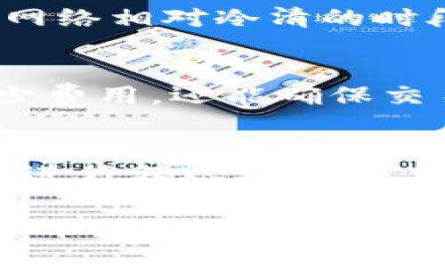 在IM钱包（Instant Messaging Wallet）中不同的代币和加密货币之间的互转可能会涉及到一定的费用，但具体收费标准通常取决于以下几个因素：

### 1. **区块链网络费用**
大多数加密货币在转账时需要支付网络费用（Gas费）。这个费用是支付给矿工或验证节点的，具体金额会因网络拥堵情况而异。在高峰时段，费用可能会增加，而在网络较为冷清时，费用则会降低。

### 2. **钱包平台的手续费**
有些钱包平台会针对代币的互转收取额外的服务费用。这通常是为了支持平台的基础设施和运营成本。不同钱包之间的收费标准可能有所不同，因此在使用IM钱包之前，最好先查看相关费用说明。

### 3. **交易金额**
在某些情况下，一些钱包平台可能会根据交易金额的大小设定不同的手续费等级。例如，金额较小的交易可能会被收取相对较高的比例手续费，而金额较大的交易则收费更低。

### 4. **转账方式的选择**
IM钱包可能提供多种转账方式，如快速转账或普通转账，快速转账通常需要支付更高的费用以保证交易的速度，而普通转账则可能需要等待更长时间但费用相对较低。

### 5. **货币类型**
不同类型的加密货币可能在互转时有不同的收费标准，例如比特币（BTC）和以太坊（ETH）在不同时间段的网络费用就可能相差较大。

### 关于IM钱包的使用经验
在使用IM钱包进行互转时，您还需要考虑到以下几方面的细节：

#### 了解IM钱包的背景
IM钱包是一款集聊天和数字资产管理于一体的钱包应用，用户可以在安全和便捷之间找到一个良好的平衡。由于其结合了社交与金融功能，因此在用户体验上尤为受到关注。

#### 安全性是第一位的
在进行任何加密货币的转账之前，确保您的钱包安全至关重要。使用强密码和双重认证功能，才能最大限度地保护您的资产。“谁还没点小烦恼呢？”当然了，在外头总会有不速之客想要趁虚而入。

#### 转账操作简单
IM钱包的界面相对友好，即便是新手用户也能很快掌握使用技巧。步骤清晰，但仍需仔细确认每一步，避免因小失大。就像买菜一样，果子挑得不好，回家常常给自己带来一些“意外”的麻烦。

#### 注意交易时间的把控
转账速度与区块链的拥堵程度密切相关，选择在高峰时段进行交易，可能会面临较高的手续费和较慢的转账速度。尽量在网络相对冷清的时段进行转账，例如凌晨时分，“谁还在熬夜呢？”这样可以避开高额费用的同时，也能让您的币更快到达对方钱包。

#### 避免盲目追求速度
虽然快速转账能让交易迅速完成，但也要谨慎选择。在一些情况下，稍微耐心一些，耐心等待网络的稳定，不仅可以节省不少费用，还能确保交易的安全性。生活中大多数事情都是这样，慢点做，有时候反而能加速结果哦。

### 结论
总的来说，IM钱包在进行代币互转时是否收费，取决于多种因素，包括网络费用、平台手续费、交易金额以及转账方式等。在进行转账之前，建议用户仔细查阅相关费用信息，以便做出合理的选择。保持安全意识，建立良好的使用习惯，享受愉快的数字资产管理体验。

希望这些信息能解答您对于IM钱包互转收费的疑问！如有其他问题，请随时咨询。