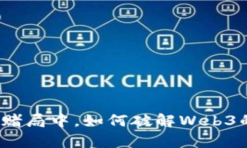 就像在一场赌局中，如何破解Web3的概率之谜？