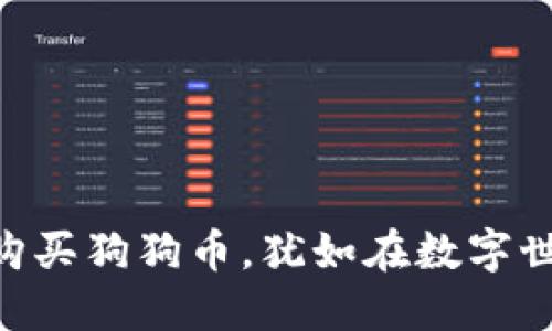 通过imToken钱包轻松购买狗狗币，犹如在数字世界的美食节上品尝美味