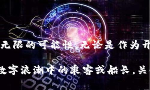 Web3人才：数字时代的探险家

Web3, 人才, 区块链, 未来/guanjianci

引言
随着科技日新月异的发展，网络的形态也在不断地演变。在这个过程中，Web3如雨后春笋般蓬勃发展，成为了一个新的数字生态圈。而在这片新兴领域中，Web3人才作为数字时代的探险家，肩负着推动这场技术革命的重任。

什么是Web3？
在了解Web3人才之前，我们首先有必要理解Web3本身。Web3，即第三代互联网，是一个去中心化的互联网概念，旨在将控制权从大型科技公司手中转移到普通用户手中。想象一下，过去我们在网络世界中的角色就像是“乘客”，而Web3要让我们成为“船长”。用户不仅是内容的消费者，同时也是生产者和管理者。

Web3人才的定义
Web3人才，是指那些在Web3领域具备专业知识和技能，能够参与到去中心化应用、智能合约、区块链技术、数字资产等相关项目的开发与运营中去的专业人士。相比于传统互联网人才，Web3人才往往更精通加密技术、分布式账本等新兴领域。

Web3人才的特征
想要在Web3的浪潮中站稳脚跟，Web3人才必须具备以下几个特征：
ul
    listrong多样化的技能：/strongWeb3人才通常具备编程、设计、产品管理等多项技能。就像是一位全能型运动员，能够在不同的“赛场”上展现出色的表现。/li
    listrong创新能力：/strong在这个快速变化的时代，创新如同一场没有终点的马拉松，Web3人才需要不断探索新思路，以适应不断变化的市场需求。/li
    listrong强烈的社区意识：/strongWeb3的去中心化特性要求每一个参与者都具备强烈的使命感和社区意识，积极参与到项目的共建中。/li
/ul

Web3人才的分类
在Web3领域，人才的分类可以大致分为以下几种：
ul
    listrong区块链开发者：/strong区块链技术的核心，负责设计和实现去中心化应用。这些开发者就像是数字世界中的“建筑师”，为我们构建新的虚拟天地。/li
    listrong产品经理：/strong协调各项资源，确保产品按时上线并满足用户需求。这一角色好比是一个“指挥家”，在不同的音符间找到和谐的旋律。/li
    listrong市场营销专员：/strong负责推广Web3项目，有效触达目标用户。就像是一位“巫师”，用巧妙的营销手段吸引用户进入新的世界。/li
/ul

为什么Web3人才如此重要？
随着数字资产的流行和去中心化应用的蓬勃发展，Web3人才在这一生态中的重要性愈发凸显。就像是探险队伍中的核心成员，他们决策、规划和实施，使这一伟大的“航海”梦得以实现。

如何培养Web3人才
在这个快速发展且充满挑战的领域，如何培养出优秀的Web3人才呢？我认为以下几个方面至关重要：
ul
    listrong加强教育培训：/strong高校和培训机构应着手于开设Web3相关课程，培养具备区块链、加密技术等相关技能的学生。/li
    listrong鼓励实践经验：/strong实习和项目实践是培养Web3人才的有效途径，通过参与真实项目，学生能更好地理解理论与实践的结合。/li
    listrong构建良好社区：/strong各大Web3项目应鼓励用户和开发者建立起紧密的社区，分享技术和经验，促进彼此的学习与成长。/li
/ul

Web3人才面临的挑战
然而，Web3人才并不是一帆风顺的。在这个充满机遇与挑战的领域，他们同样面临许多问题：
ul
    listrong技术更新迭代快：/strong区块链技术发展迅速，Web3人才需要不断学习更新的知识，以适应新的变化。/li
    listrong生态环境的不稳定：/strongWeb3市场仍在发展之中，安全性、合规性等问题常常横亘在他们面前。/li
    listrong缺乏成熟的职业发展路径：/strong虽然Web3人才需求量大，但是职业发展方向与路径尚未形成明确的规范。/li
/ul

总结
总的来说，Web3人才正是这个数字时代的探险家，他们在去中心化的浪潮中勇敢前行，探索未知的疆域。虽然道路上充满了挑战，但也蕴藏着无限的可能性。无论是作为开发者、产品经理，还是市场营销专员，Web3人才都将在未来推动这一生态的发展，成就一番伟大的事业。

那么，亲爱的读者，您想成为下一个Web3人才吗？不妨开始着手学习相关知识，开启一段新的探索之旅吧！谁还没点小烦恼呢？我们都是这条数字浪潮中的乘客或船长，关键是看我们如何掌舵！