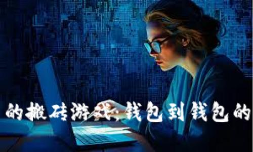比特币的搬砖游戏：钱包到钱包的小秘密