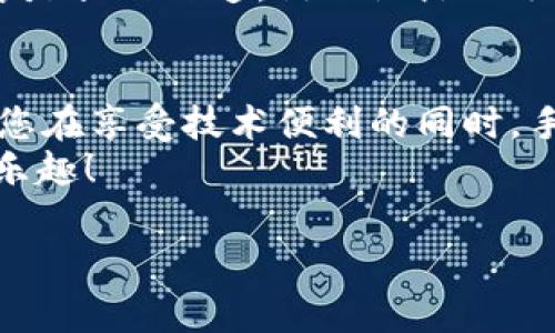 关于如何在im钱包购买TRX（Tron）的详细步骤，下面我将为您精心整理一份指南，帮助您轻松完成交易。

什么是im钱包？
在开始之前，您可能会好奇im钱包到底是什么。想象一下，im钱包就像是一个数字化的口袋，专门用来存放您的加密货币，无论是比特币、以太坊还是TRX。在这个口袋里，您可以随时随地管理、购买和交易这些快乐的数字资产。
im钱包支持多种加密货币，界面友好，操作简单，适合新手和专业用户。特别是，当您想购买TRX时，im钱包将为您提供便捷的解决方案。

准备工作：下载和注册im钱包
首先，您需要在您的手机应用商店（App Store或Google Play）中搜索并下载im钱包。下载完成后，按照以下步骤完成注册：
ul
li打开应用，选择“注册”并填写您的电子邮件地址和密码。/li
li根据提示验证您的电子邮件地址。/li
li设置安全问题和恢复短语，确保您的钱包安全。/li
/ul
完成这些步骤后，您就成功创建了一个im钱包账户，现在可以开始购买TRX啦！

购买TRX的步骤
接下来，我们将详细介绍如何在im钱包中购买TRX。整个过程就像在超市购物，只需要找到您想要的商品，接着结账即可。

h4步骤一：充值钱包/h4
在您能够购买TRX之前，需要为您的im钱包充值。这可以通过以下方式完成：
ul
li使用信用卡或借记卡直接充值。/li
li转账其他加密货币到您的im钱包。/li
li通过电子转账方式进行充值。/li
/ul
选择适合自己的充值方式，确保您账户中有足够的资金进行购买。

h4步骤二：选择TRX币种/h4
一旦您的钱包有了资金，接下来就是选择您要购买的币种了。就像在冰淇淋店挑口味一样，TRX是闪亮登场的明星！
在im钱包界面，找到“购买”选项，点击进入后，选择TRX作为您要购买的数字货币。

h4步骤三：确认购买金额/h4
选择好TRX后，您需要输入购买的数量或者金额。这时，系统会自动计算出您需要支付的费用以及将获得的TRX数量。
这一步就像是选好冰淇淋，再选好要加的配料，确定好后就可以开始结账啦！

h4步骤四：完成支付/h4
确认无误后，点击“支付”按钮。这时，您需要选择支付方式，同样可以选择信用卡、借记卡或者余额支付。支付完成后，系统会处理您的交易。
请耐心等待，处理时间通常很快，您将会很快看到TRX到账。

TRX的特点和投资价值
购买TRX的同时，您也许想知道它的特点或投资价值。TRX，就像是一块美味的蛋糕，有着丰富的内涵：

h4去中心化应用（DApps）/h4
TRX是Tron平台的原生币，该平台允许开发者创建去中心化应用（DApps）。许多优秀的应用程序如游戏、社交网络等都在这平台上搭建，用户可以享受到更加公平、自由的网络环境。

h4快速交易速度/h4
相比其他许多区块链网络，TRX的交易速度堪称飞快，几乎是瞬间确认，其背后依赖于Tron的底层技术。这是其受欢迎的重要原因。

h4优秀的社区支持/h4
Tron拥有活跃而庞大的社区，投资者和开发者们齐心协力推动着项目的发展。社区成员之间的互动如同朋友间的聚会，让人倍感温暖。

注意事项
在您购买TRX的时候，有几个重要的事项需要注意：
ul
li确保您的钱包安全，保管好您的私钥和恢复短语。/li
li时刻关注市场动态，增减投资要慎重。/li
li了解相关法规，确保您的投资合法合规。/li
/ul
投资加密货币就像是开了一辆快速行驶的跑车，具有潜在风险，也有无限的可能。别忘了，理性投资才是长久之道，谁还没点小烦恼呢？

总结
通过上述步骤，相信您已经了解如何在im钱包中购买TRX。整个过程就如同一次轻松的购物体验，让您在享受技术便利的同时，手中也多了一份数字财富。无论是作为投资工具还是参与去中心化应用，TRX都展现出其独特的魅力。
希望以上内容对您有所帮助，祝您在加密货币的世界中一路顺风，买到心仪的TRX，享受数字时代的乐趣！

im钱包, 购买TRX, 数字货币, 去中心化应用/guanjianci