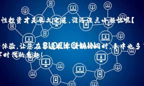 关于如何在im钱包购买TRX（Tron）的详细步骤，下面我将为您精心整理一份指南，帮助您轻松完成交易。

什么是im钱包？
在开始之前，您可能会好奇im钱包到底是什么。想象一下，im钱包就像是一个数字化的口袋，专门用来存放您的加密货币，无论是比特币、以太坊还是TRX。在这个口袋里，您可以随时随地管理、购买和交易这些快乐的数字资产。
im钱包支持多种加密货币，界面友好，操作简单，适合新手和专业用户。特别是，当您想购买TRX时，im钱包将为您提供便捷的解决方案。

准备工作：下载和注册im钱包
首先，您需要在您的手机应用商店（App Store或Google Play）中搜索并下载im钱包。下载完成后，按照以下步骤完成注册：
ul
li打开应用，选择“注册”并填写您的电子邮件地址和密码。/li
li根据提示验证您的电子邮件地址。/li
li设置安全问题和恢复短语，确保您的钱包安全。/li
/ul
完成这些步骤后，您就成功创建了一个im钱包账户，现在可以开始购买TRX啦！

购买TRX的步骤
接下来，我们将详细介绍如何在im钱包中购买TRX。整个过程就像在超市购物，只需要找到您想要的商品，接着结账即可。

h4步骤一：充值钱包/h4
在您能够购买TRX之前，需要为您的im钱包充值。这可以通过以下方式完成：
ul
li使用信用卡或借记卡直接充值。/li
li转账其他加密货币到您的im钱包。/li
li通过电子转账方式进行充值。/li
/ul
选择适合自己的充值方式，确保您账户中有足够的资金进行购买。

h4步骤二：选择TRX币种/h4
一旦您的钱包有了资金，接下来就是选择您要购买的币种了。就像在冰淇淋店挑口味一样，TRX是闪亮登场的明星！
在im钱包界面，找到“购买”选项，点击进入后，选择TRX作为您要购买的数字货币。

h4步骤三：确认购买金额/h4
选择好TRX后，您需要输入购买的数量或者金额。这时，系统会自动计算出您需要支付的费用以及将获得的TRX数量。
这一步就像是选好冰淇淋，再选好要加的配料，确定好后就可以开始结账啦！

h4步骤四：完成支付/h4
确认无误后，点击“支付”按钮。这时，您需要选择支付方式，同样可以选择信用卡、借记卡或者余额支付。支付完成后，系统会处理您的交易。
请耐心等待，处理时间通常很快，您将会很快看到TRX到账。

TRX的特点和投资价值
购买TRX的同时，您也许想知道它的特点或投资价值。TRX，就像是一块美味的蛋糕，有着丰富的内涵：

h4去中心化应用（DApps）/h4
TRX是Tron平台的原生币，该平台允许开发者创建去中心化应用（DApps）。许多优秀的应用程序如游戏、社交网络等都在这平台上搭建，用户可以享受到更加公平、自由的网络环境。

h4快速交易速度/h4
相比其他许多区块链网络，TRX的交易速度堪称飞快，几乎是瞬间确认，其背后依赖于Tron的底层技术。这是其受欢迎的重要原因。

h4优秀的社区支持/h4
Tron拥有活跃而庞大的社区，投资者和开发者们齐心协力推动着项目的发展。社区成员之间的互动如同朋友间的聚会，让人倍感温暖。

注意事项
在您购买TRX的时候，有几个重要的事项需要注意：
ul
li确保您的钱包安全，保管好您的私钥和恢复短语。/li
li时刻关注市场动态，增减投资要慎重。/li
li了解相关法规，确保您的投资合法合规。/li
/ul
投资加密货币就像是开了一辆快速行驶的跑车，具有潜在风险，也有无限的可能。别忘了，理性投资才是长久之道，谁还没点小烦恼呢？

总结
通过上述步骤，相信您已经了解如何在im钱包中购买TRX。整个过程就如同一次轻松的购物体验，让您在享受技术便利的同时，手中也多了一份数字财富。无论是作为投资工具还是参与去中心化应用，TRX都展现出其独特的魅力。
希望以上内容对您有所帮助，祝您在加密货币的世界中一路顺风，买到心仪的TRX，享受数字时代的乐趣！

im钱包, 购买TRX, 数字货币, 去中心化应用/guanjianci