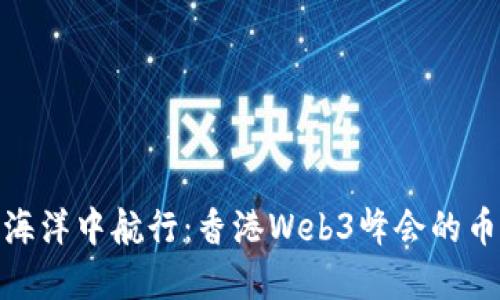 在区块链的海洋中航行：香港Web3峰会的币种探索之旅