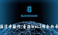 在区块链的海洋中航行：