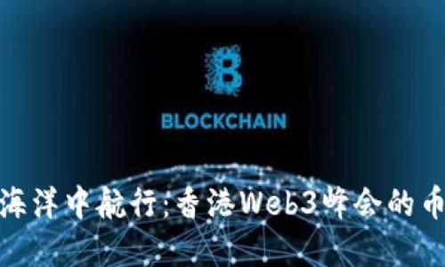 在区块链的海洋中航行：香港Web3峰会的币种探索之旅