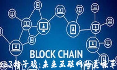 
Web3炸子鸡：未来互联网的美味革命
