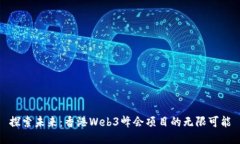 探索未来：香港Web3峰会项