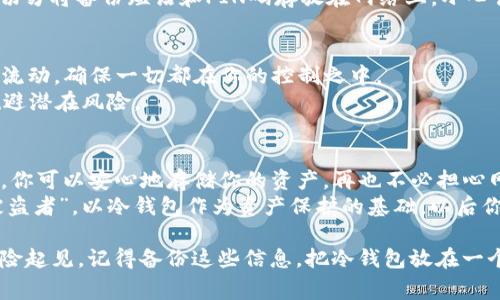 创建USDT冷钱包的过程涉及一些技术步骤和注意事项。下面是一个详细的指南，帮助你了解如何安全地创建和管理USDT冷钱包。

什么是冷钱包？
在深入创建冷钱包之前，让我们先了解一下什么是冷钱包。简单来说，冷钱包是指离线储存加密货币的钱包。与热钱包（在线钱包）不同，冷钱包并不直接连接互联网，因此更能有效保护你的资产免受黑客攻击。

为什么选择冷钱包？
谁还没点小烦恼呢？想象一下，所有的加密货币都在你口袋里，但有一天你却发现自己的钱包被盗了！冷钱包就像你的秘密保险箱，将你的资产安全存放，不容易被坏人窃取。
冷钱包有几种形式，包括硬件钱包、纸钱包等。这些都是为了确保你的加密货币不被轻易触及。

创建USDT冷钱包的步骤

h4步骤1：选择合适的冷钱包/h4
首先，你需要选择一种冷钱包。有几种流行的硬件钱包，例如Ledger Nano S、Trezor和KeepKey。它们都提供优秀的安全性能，并支持多种加密货币，其中当然包括USDT。

h4步骤2：购买硬件钱包/h4
在选定了硬件钱包之后，确保通过官方渠道购买。避免从未知或不可信的来源购买，因为这可能会让你面临安全风险。想象一下，买了一部“二手”手机，结果发现里面装着病毒程序，简直让人感到捉襟见肘。

h4步骤3：下载相关软件/h4
一旦你收到硬件钱包，接下来就需要下载其官方网站上提供的管理软件。这是为了确保你可以安全地与冷钱包进行交互。大多数硬件钱包都有用户友好的界面。

h4步骤4：设置硬件钱包/h4
根据设备的说明书进行设置，一般要求你创建一个PIN码和备份恢复短语。这些信息非常重要，丢失后将无法恢复你的资产。小心保管这个备份，就像保护你最珍贵的珠宝一样。

h4步骤5：生成和存储USDT钱包地址/h4
设置完成后，你可以生成USDT的钱包地址。这个地址就像银行账户号码，可以用于接收和发送USDT。在此时，务必对这个地址小心保管。

h4步骤6： 转入USDT/h4
现在，你可以通过交易所或其他方式将USDT转入你的冷钱包。确保先从交易所提取少量USDT，核实地址无误，再进行大额转账，这样可以避免潜在的错误。

h4步骤7：确保安全/h4
冷钱包虽然安全，但在使用过程中也需要小心。务必更新固件，定期检查安全设置。同时，切勿将备份短语和PIN码存放在网络上。小心谨慎，才能保证你的资产安全。就像保险箱里不能放草稿纸，毕竟它可能会泄露你的秘密。

维护和管理你的冷钱包
冷钱包并不是“放置即安”的工具。一旦创建，你还需要定期检查并维护它。跟踪你的资产流动，确保一切都在你的控制之中。
此外，了解最新的网络安全动态也很重要。加密货币市场瞬息万变，保持警惕能帮助你规避潜在风险。

总结
创建和管理USDT冷钱包的过程并不复杂，只要按部就班地进行就可以。通过这个冷钱包，你可以安心地存储你的资产，再也不必担心网络黑客的威胁。
记住，安全始终是第一位的。毕竟，在这个数字时代，谁都想做一个“富人”，而不是一个“被盗者”。以冷钱包作为资产保护的基础，以后你的投资之路一定会更加顺畅和安全。

希望这些信息对你创建USDT冷钱包有所帮助！有任何问题，随时可以回来问我哦！br 保险起见，记得备份这些信息，把冷钱包放在一个安全的地方，不然就真的只能抱怨“这年头，防盗门都没意思了”。