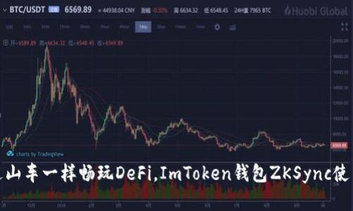 像搭乘过山车一样畅玩DeFi，ImToken钱包ZKSync使用全攻略