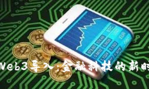 OKEx Web3导入：金融科技的新时代大门