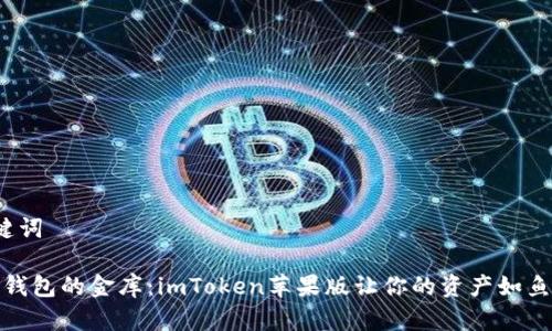 和关键词

“数字钱包的金库：imToken苹果版让你的资产如鱼得水”