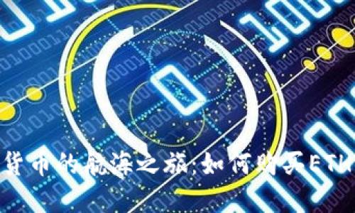 轻松驾驭数字货币的航海之旅：如何购买ETH并转入IM钱包