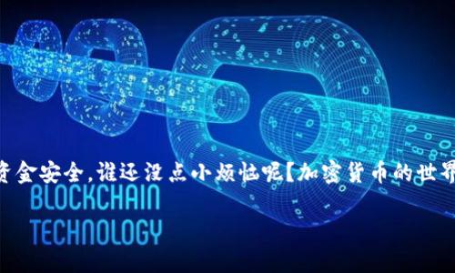 关于如何将IM钱包中的TTH提取到火币交易所，以下是一个简单的步骤指南。请在进行任何交易前，确保了解相关风险并谨慎操作。

步骤一：准备你的火币账户
首先，确保你在火币交易所有一个注册并验证过的账户。如果你还没有注册，可以访问火币官方网站，按照提示进行注册和身份验证。如果你已注册，直接登录进去，方便后续操作。

步骤二：获取火币的TTH充值地址
登录到你的火币账户后，找到“资产”或“钱包”选项。然后选择“充值”，在资产列表中寻找TTH（假设火币支持该币种），点击“TTH充值”以获取你的充值地址。这个地址通常是一个字符串，由字母和数字组成，确保准确无误，以免资金损失。

步骤三：打开IM钱包
在你的设备上启动IM钱包，确保它是最新版本，如果需要，可以更新到最新版本。登录到你的IM钱包账户。

步骤四：提币操作
在IM钱包中找到“TTH”币种，选择“提币”或“转账”功能。填写火币提供的充值地址，并输入你想提取的数量。注意检查地址是否正确，以防 trx 归零，如果做错了，就像送错了信，一笔钱就化作泡影了。

步骤五：确认提币信息
在提交之前，仔细检查所有信息，包括地址和数量，确保没有错误。IM钱包可能会要求你输入交易密码或其他安全验证措施，务必按照提示完成操作。

步骤六：等待确认
提交提币申请后，等待网络确认。你可以在IM钱包中查看交易状态，通常需要几分钟到几个小时不等。如果一切顺利，稍后你会在火币账户中看到相应的TTH余额。

常见问题解答
在提币过程中，你可能会遇到以下问题：
ul
  li提币失败：如果你的提币申请被拒绝，请检查余额、地址是否正确，并确认你没有超过每日提币限额。/li
  li延迟到账：加密货币网络有时会拥塞，导致提币到账时间延长，请耐心等待。/li
  li收费问题：提币时会产生一定手续费，具体费率可以查看IM钱包的相关说明。/li
/ul

总结
将TTH提取到火币的操作其实并不复杂，只要按照上述步骤，一步一步来，就能顺利完成。记得在提币前仔细检查地址和数量，确保你的资金安全。谁还没点小烦恼呢？加密货币的世界有点复杂，但只要你掌握了这些基本操作，就能如鱼得水。此外，时刻关注市场动向，谨慎投资，才能在这个虚拟货币的海洋中乘风破浪。

希望以上的信息能够对你有所帮助！如有其他问题，请随时提问。