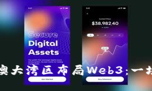 阿里如何在港澳大湾区布局Web3：一场与未来的约会