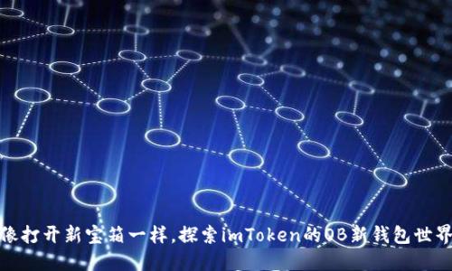 像打开新宝箱一样，探索imToken的OB新钱包世界