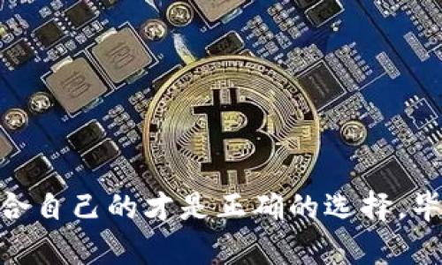 iciiwi欧洲交易比特币的最优选择：比特币钱包就像你金融世界的“护照”/iciiwi
比特币钱包, 欧洲交易, 数字货币, 加密货币/guanjianci

比特币钱包：数码金融时代的“护照”
在这个数字化的时代，货币的形态也悄然发生着改变。就如同我们出门旅行时需要护照以证明自己的身份一样，进行比特币交易时，一个安全而可靠的比特币钱包，则是开启加密货币世界大门的“钥匙”。那么，在欧洲交易比特币，究竟应该选择哪个钱包呢？跟着我，我们一起来探寻这个问题的答案！

什么是比特币钱包？
在深入了解之前，让我们先弄清楚比特币钱包的定义。比特币钱包是一种数字化工具，可以让你存储、管理和交易比特币。它类似于你日常生活中的实体钱包，但却只存在于数字空间中。钱包里有你的比特币地址，当你想要发送或接收比特币时，你就需要用到这个地址。可以说，钱包是数字货币世界的桥梁，连接着用户与比特币网络。

比特币钱包的类型
理解比特币钱包的类型，对于选择一个适合的工具至关重要。比特币钱包主要可以分为以下几种类型：

h41. 热钱包/h4
热钱包是指在线钱包或移动应用程序，这些钱包需要网络连接，便于随时随地进行交易。用户可以通过手机、电脑等设备直接访问。这就像是你随身携带的信用卡，随时可以使用，但安全性相对较低。

h42. 冷钱包/h4
冷钱包是指离线存储比特币的一种方式，通常是硬件钱包或纸质钱包。冷钱包不连接互联网，因此更为安全，就像是将你的现金藏在家里的保险箱里，别人很难把它取走。

h43. 桌面钱包/h4
桌面钱包则是下载到个人计算机上的应用程序，与热钱包类似，但通常提供更多的安全性和隐私保护。它适合那些较频繁进行比特币交易但仍希望保持一定自我保护的人。

h44. 移动钱包/h4
移动钱包是安装在智能手机应用中的钱包，非常方便，随时随地都能进行交易。但是，得注意防范黑客和恶意软件的攻击。就像你的随身包包，丢了就相当于丢掉了一大笔钱！

欧洲用户最受欢迎的比特币钱包
在选择比特币钱包时，欧洲的用户可以考虑以下几种备受欢迎的选择：

h41. Blockchain Wallet/h4
Blockchain Wallet是欧洲用户最受欢迎的热钱包之一，支持多种加密货币。不仅操作简单，还提供良好的安全性，用户可以轻松管理资金。它就像是一个全能的旅行社，帮你规划所有金融活动的每一步。

h42. Ledger Nano S/h4
如果你追求更高的安全性，Ledger Nano S冷钱包是一个不错的选择。它将你的私钥保存在硬件设备内，避免黑客入侵风险。想象一下，Ledger就像你口袋里的保险箱，你的比特币在这里安全无虞，尽享金融自由。

h43. Coinbase/h4
Coinbase以其友好的用户体验和多样化的功能而闻名。它允许用户在活动过程中轻松购买和出售比特币，仿佛是一家随时随地提供金融服务的便利店。谁还没点小烦恼呢？对于初学者而言，Coinbase简直就是个好帮手！

h44. Trezor/h4
Trezor是一个刚出道不久的硬件钱包，但凭借其超强的安全保护，迅速在市场上脱颖而出。它使得用户能轻松管理多种加密货币，仿佛让每一笔交易都带上了安全感的“护身符”。

如何安全使用比特币钱包？
当你选择了比特币钱包之后，安全使用便成为了重中之重。以下是一些安全小贴士：

h41. 设置强密码/h4
安全的第一步是设置一个强密码，这就像是为你最心爱的物品上锁。确保密码包含字母、数字和特殊字符，而且不要和其他账户的密码相同！

h42. 启用双重验证/h4
双重验证会在你每次登录时要求输入一个额外的验证码，仿佛是给你的一层额外防护。在账户安全问题上，双重验证绝对是守护比特币钱包的“铁旗”！

h43. 定期更新钱包软件/h4
保持钱包软件的最新状态，能确保你拥抱最新的安全性更新与功能，这就像你不定期给手机的操作系统升级一样。

h44. 保存私钥/h4
私钥就像是你钱包的秘钥，必须妥善保管。不要把私钥存储在网络上，最好记录在纸上放在一个安全的地方，因为一旦丢失，找回的可能性几乎为零！

总结：选择适合你的比特币钱包
总之，选择对的比特币钱包，犹如为你在金融世界驻留的护照。相信通过以上分析，你已经对欧洲交易比特币所需要的各种钱包有了较为清晰的认识。无论是热钱包的便捷，还是冷钱包的安全，选择适合自己的才是正确的选择。毕竟，在这个充满可能性的数字世界里，有效地使用比特币钱包是确保你在数字货币时代无忧无虑的重要手段。那么，准备好去探索这片金色海洋了吗？让我们一起乘风破浪，驶向更广阔的金融天地吧！