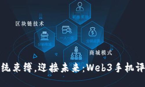 摆脱传统束缚，迎接未来：Web3手机评测之旅
