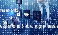 在使用TP钱包将USDT转账至