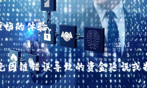 在使用TP钱包将USDT转账至币安的过程中，选择正确的区块链网络非常重要。不同的区块链网络适用于不同的交易需求和条件。以下是一些常见的区块链网络及其特点：

1. ERC-20（以太坊链）
ERC-20是基于以太坊的代币标准。USDT在以太坊链上以ERC-20形式存在。选择ERC-20转账USDT时，通常来说，转账速度较快，但网络拥堵时，手续费可能会较高。

2. TRC-20（波场链）
TRC-20是基于波场的代币标准。USDT在波场链上以TRC-20形式存在。相比于以太坊，波场链的交易费普遍较低，转账速度也相对较快，因此如果您在寻找成本更低的转账方式，TRC-20会是一个不错的选择。

3. OMNI（比特币链）
OMNI是基于比特币的协议层。虽然通过比特币网络转移USDT也是可行的，但由于比特币网络本身的拥堵问题及高昂的手续费，这种方式往往不那么实用。

4. BSC（币安智能链）
币安智能链（BSC）是币安推出的区块链，USDT也可以在此链上进行转账。BSC的交易速度快且费用低，非常适合在币安平台内进行快速转账。

在选择链的时候，建议了解以下几点：
- **手续费**：不同链的手续费差异很大，若想节省转账成本，可以选择TRC-20或BSC。
- **转账速度**：在高峰时段，以太坊链可能会拥堵，而选用TRC-20或BSC则能享受更顺畅的体验。
- **接收方支持**：确保币安平台支持您所选择的链，否则无法完成转账。

建议在加密货币交易前，确认您使用的钱包支持并且选择的链在币安上是可用的，以避免因链错误导致的资金延误或损失。