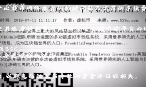 在使用TP钱包将USDT转账至币安的过程中，选择正确的区块链网络非常重要。不同的区块链网络适用于不同的交易需求和条件。以下是一些常见的区块链网络及其特点：

1. ERC-20（以太坊链）
ERC-20是基于以太坊的代币标准。USDT在以太坊链上以ERC-20形式存在。选择ERC-20转账USDT时，通常来说，转账速度较快，但网络拥堵时，手续费可能会较高。

2. TRC-20（波场链）
TRC-20是基于波场的代币标准。USDT在波场链上以TRC-20形式存在。相比于以太坊，波场链的交易费普遍较低，转账速度也相对较快，因此如果您在寻找成本更低的转账方式，TRC-20会是一个不错的选择。

3. OMNI（比特币链）
OMNI是基于比特币的协议层。虽然通过比特币网络转移USDT也是可行的，但由于比特币网络本身的拥堵问题及高昂的手续费，这种方式往往不那么实用。

4. BSC（币安智能链）
币安智能链（BSC）是币安推出的区块链，USDT也可以在此链上进行转账。BSC的交易速度快且费用低，非常适合在币安平台内进行快速转账。

在选择链的时候，建议了解以下几点：
- **手续费**：不同链的手续费差异很大，若想节省转账成本，可以选择TRC-20或BSC。
- **转账速度**：在高峰时段，以太坊链可能会拥堵，而选用TRC-20或BSC则能享受更顺畅的体验。
- **接收方支持**：确保币安平台支持您所选择的链，否则无法完成转账。

建议在加密货币交易前，确认您使用的钱包支持并且选择的链在币安上是可用的，以避免因链错误导致的资金延误或损失。