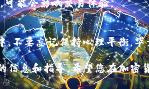 在使用ImToken钱包进行USDT兑换ETH的过程中，您可以按照以下的简单步骤来完成这一操作。以下内容将详细介绍这个过程，包括一些相关的注意事项和技巧，帮助您顺利进行交易。

### 兑换操作步骤

#### 第一步：打开ImToken钱包
首先，确保您已经在手机上下载并安装了ImToken钱包。如果您还没有账户，可以按照应用的提示进行注册。打开应用后，选择您的钱包。

#### 第二步：确保您的USDT在钱包中
在进行任何兑换操作之前，首先查看您钱包中的余额。确保您的钱包中有足够的USDT，有时可能需要支付一定的交易手续费。

#### 第三步：选择兑换功能
在ImToken钱包的主页面，您会看到多个选项，例如“资产”、“市场”、“发现”等。点击“交易”或“兑换”功能，进入兑换界面。

#### 第四步：选择兑换的币种
在兑换界面，您需要选择“USDT”作为您要兑换的币种。通常会有一个下拉菜单供您选择。随后选择您要获得的币种：“ETH”。

#### 第五步：输入兑换数量
接下来，您需要输入您希望兑换的USDT数量。应用会自动计算出您将获得的ETH数量，确保您查看这个数据，确定您满意这个兑换比例。

#### 第六步：确认交易信息
在确认兑换之前，请仔细检查您的交易信息，包括您的USDT余额、兑换的ETH数量、可能的手续费等。确保所有信息无误。

#### 第七步：进行兑换
如果一切信息都确认无误，您可以点击“确认兑换”按钮。此时，ImToken会处理您的交易。

#### 第八步：等待兑换完成
兑换过程可能需要几分钟的时间，请耐心等待。完成后，您可以在您的资产页面查看到您兑换的ETH。

### 注意事项
在进行兑换的过程中，有一些注意事项您需要了解：

1. **手续费**：每次兑换都可能涉及到交易手续费，这些手续费会根据网络拥堵情况而变化，建议您在兑换前先查看手续费信息。

2. **兑换时间**：由于市场价格实时波动，您在兑换时应及时检查USDT和ETH的汇率。

3. **安全性**：确保您的ImToken钱包安全，避免使用公共WiFi进行交易，防止信息泄露。

4. **更新应用**：确保您的ImToken钱包是最新版本，尽量避免在老版本中进行交易，可能会影响交易体验。

### 结语
通过以上步骤，您应该能够顺利地在ImToken钱包中将USDT兑换成ETH。在这个过程中，不要忘记保持心理平衡，毕竟“谁还没点小烦恼呢！”。希望这篇指南能帮助您顺利完成交易，享受数字货币的乐趣。

如有任何疑问或需要更多帮助，请随时查询ImToken的官方支持或社区，以获取最新的信息和指导。希望您在加密货币的世界中一切顺利！