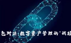 IM钱包与派钱包对决：数字