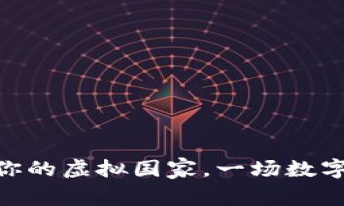 Web3：构建属于你的虚拟国家，一场数字化的乌托邦之旅