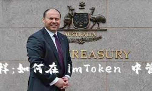 仿佛收集星星一样：如何在 imToken 中管理你的数字资产