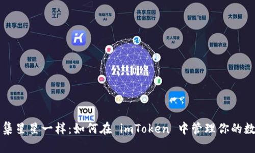 仿佛收集星星一样：如何在 imToken 中管理你的数字资产