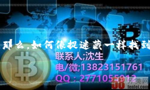 在imToken钱包中找不到USDT时，可能会让你感到困惑和沮丧。那么，如何像捉迷藏一样找到它呢？接下来，我们将一起探讨这个问题，并为您提供解决方案。

“USDT在哪里？像捉迷藏一样的imToken钱包大冒险！”