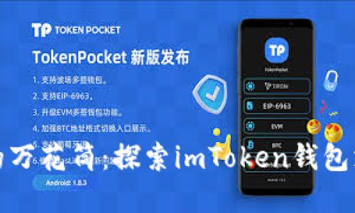 数字资产的万花筒：探索imToken钱包支持的币种