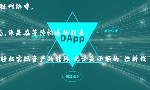 是的，imToken钱包支持用户之间的币种互转。用户可以利用imToken钱包将加密货币发送或接收给其他imToken用户，这一功能如同在好友间传递小礼物，简单快捷。

如果您想要进行互转，可以按照以下步骤操作：

步骤一：确认对方钱包地址
在进行转账之前，您需要确保您有对方的imToken钱包地址。这个地址就像是对方领取礼物的邮筒，确保它正确无误非常重要。

步骤二：选择币种
打开imToken钱包，选择您要转账的币种。每种币种都可以自由选择，确保使用的是双方都支持的加密货币。

步骤三：输入金额
在转账界面，输入您希望转账的金额，就像是在决定要送给朋友多少份礼物一样。

步骤四：确认交易
在您确认所有信息无误后，点击确认交易，就像是按下按钮让礼物顺利寄出。此时，交易将被广播到区块链网络中。

步骤五：等待确认
一旦交易被网络确认，您的加密货币就会转到对方钱包中。稍等片刻，您可以在交易历史中查看交易状态，像是在等待快递的到来。

总结
imToken钱包的互转功能使得加密货币的交流如同与朋友分享美好时光般简单。利用这个工具，您可以轻松实现资产的转移，无论是小额的“饮料钱”还是大额的投资，都能够快速便捷地完成。谁还没点小烦恼呢？不如用加密货币为您的朋友带去惊喜吧！

如果您还对imToken钱包的其他功能有疑问，欢迎继续询问！